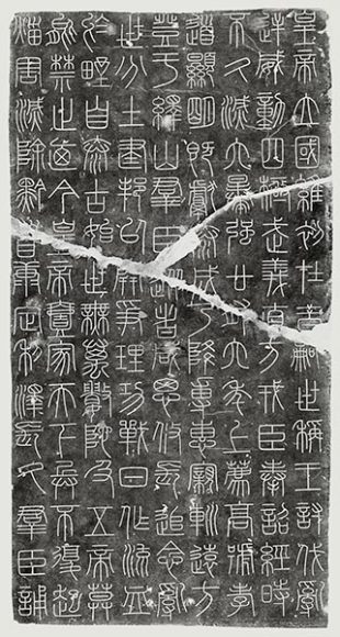 Inscriptions from the Stele of Mount Yi (front) from the Song dynasty (960-1279), ink on paper. Photograph courtesy The Metropolitan Museum of Art.
